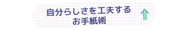 自分らしさを工夫するお手紙術