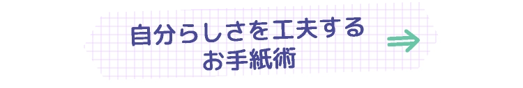 自分らしさを工夫するお手紙術