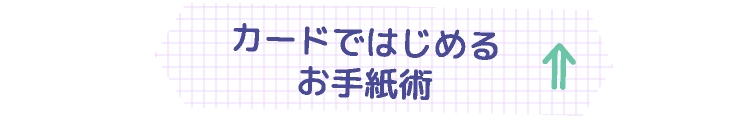 カードではじめるお手紙術