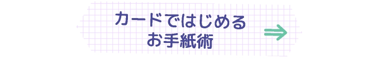 カードではじめるお手紙術