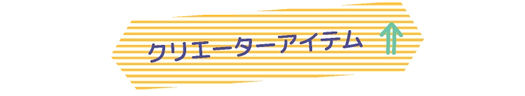 クリエーターアイテム