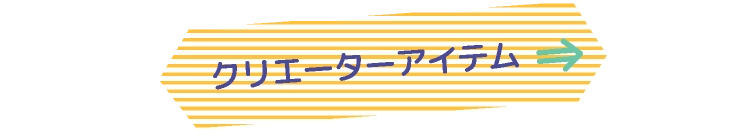 クリエーターアイテム