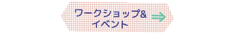 ワークショップ&イベント