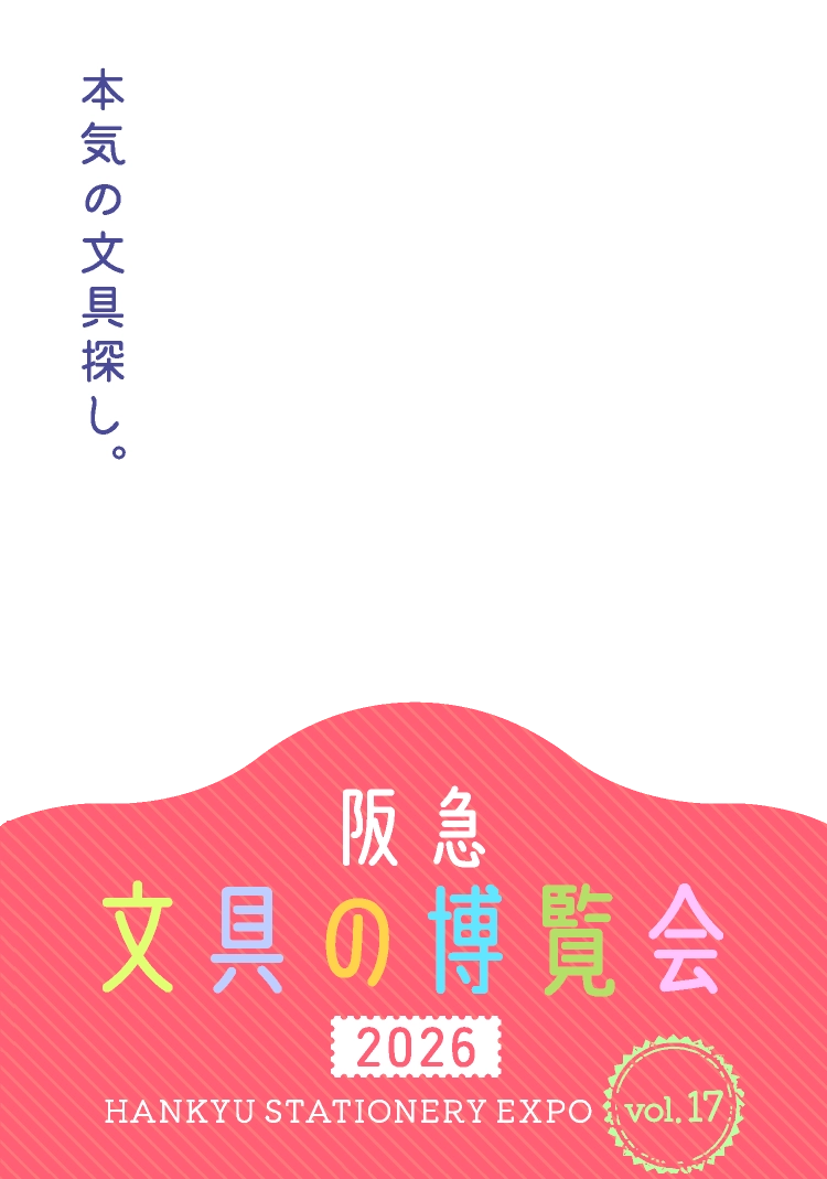 阪急文具の博覧会2026