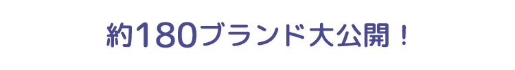 約180ブランド大公開！