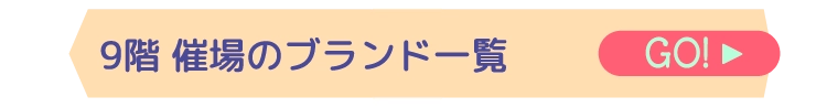 9階 催場のブランド一覧