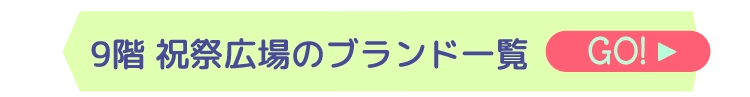 9階 祝祭広場のブランド一覧