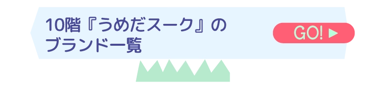 10階『うめだスーク』のブランド一覧