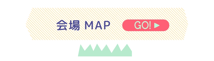会場MAP