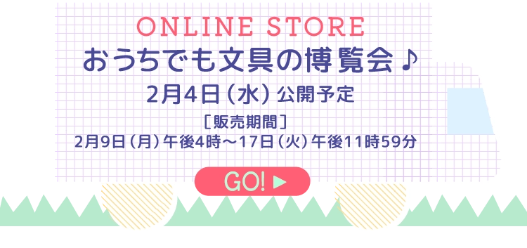 おうちでも文具の博覧会