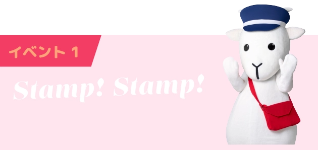 イベント 1 Stamp! Stamp!