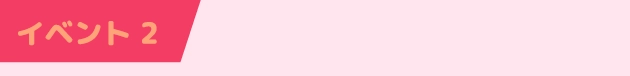 イベント 2