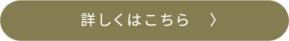 詳しくはこちら