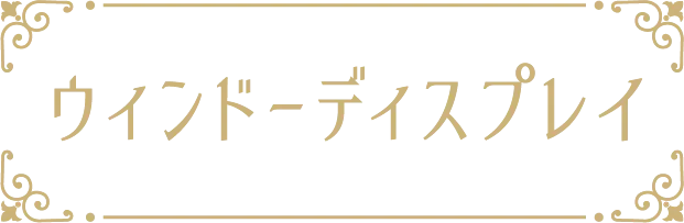 ウィンドーディスプレイ