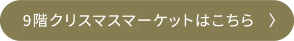 9階クリスマスマーケットはこちら