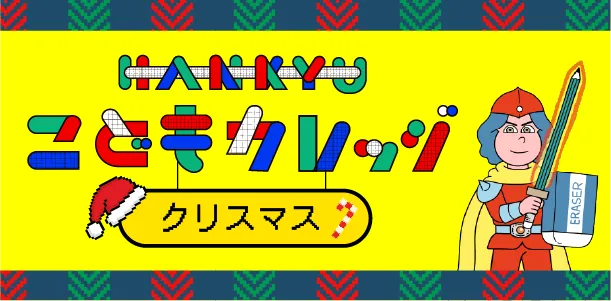 HANKYU こどもカレッジ クリスマス