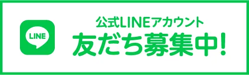 公式LINEアカウント お友だち募集中!