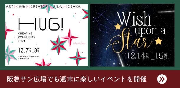 阪急サン広場でも週末に楽しいイベントを開催