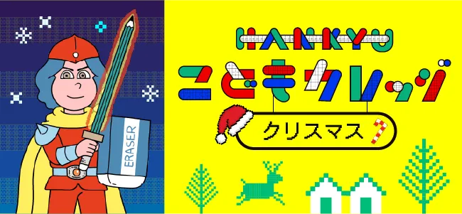 HANKYUこどもカレッジ　クリスマス