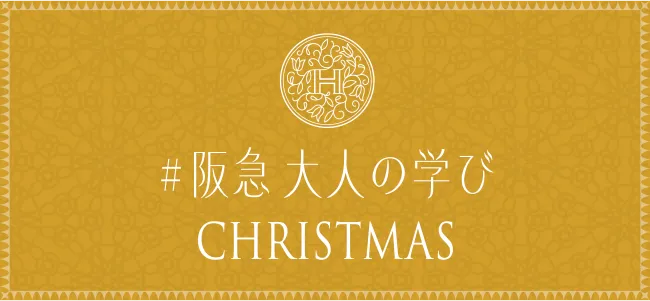＃阪急大人の学び CHRISTMAS