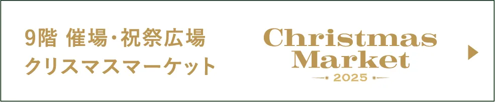 9階 催場・祝祭広場クリスマスマーケット
