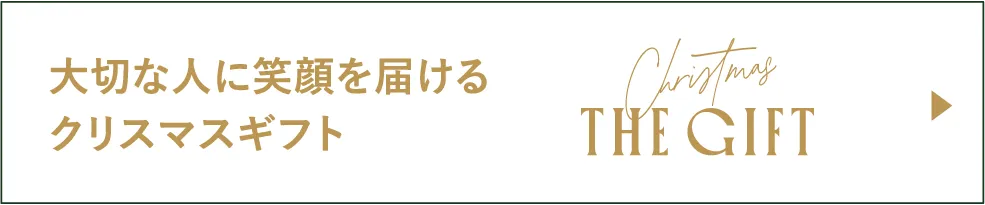 大切な人に笑顔を届けるクリスマスギフト