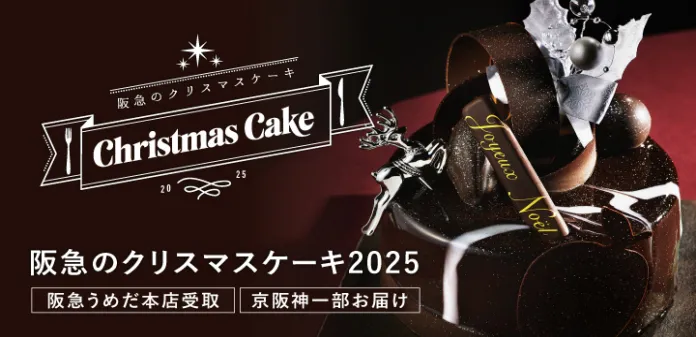 阪神のクリスマスケーキ2025