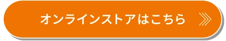 オンラインストアはこちら