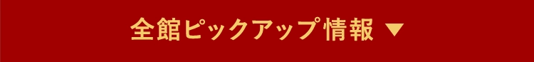 全館ピックアップ情報