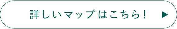 詳しいマップはこちら！