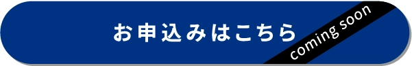 お申込みはこちら