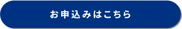 お申込みはこちら