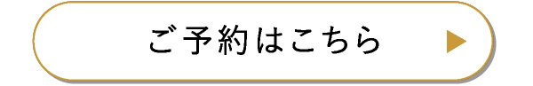 ご予約はこちら