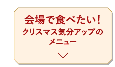 会場で食べたい！