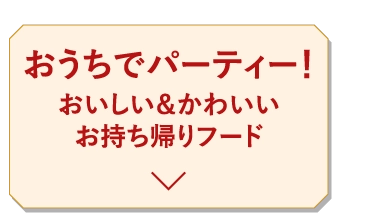 おうちでパーティー！