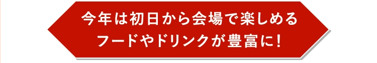 今年は初日から会場で楽しめるフードやドリンクが豊富に！