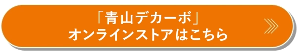 「青山デカーボ」オンラインストアはこちら