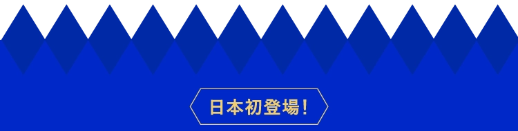 日本初登場！