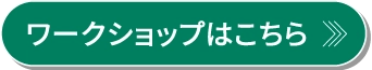 ワークショップはこちら