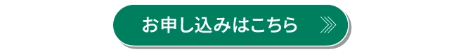 お申し込みはこちら