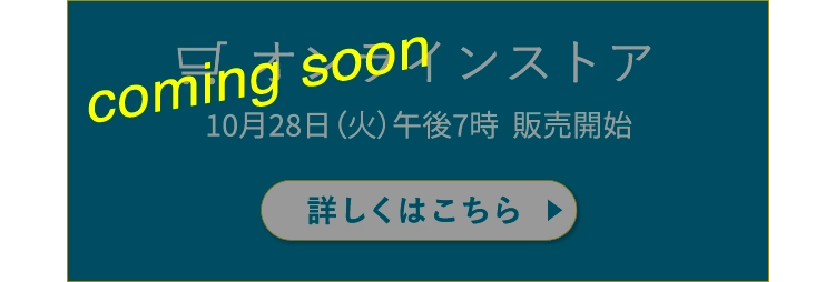 オンラインストア