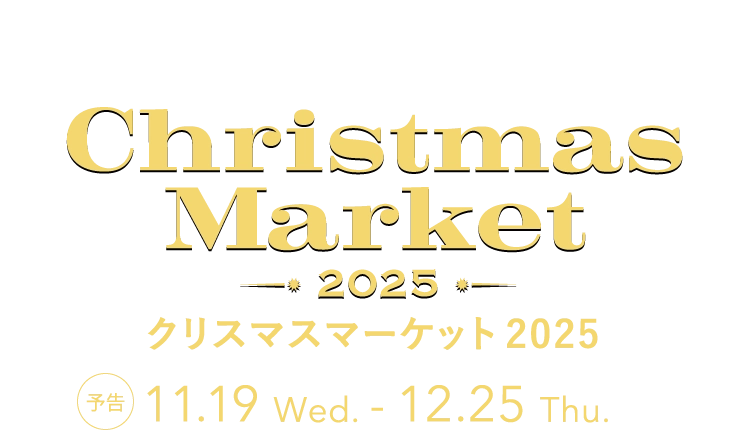 クリスマスマーケット2025