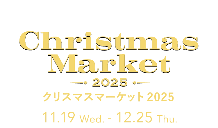 クリスマスマーケット2025