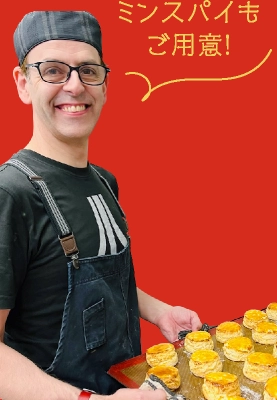 ミンスパイもご用意!