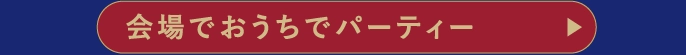 会場でおうちでパーティー
