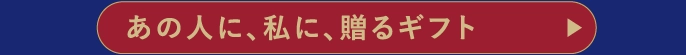 あの人に、私に、贈るギフト
