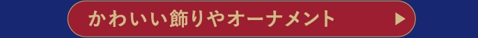 かわいい飾りやオーナメント