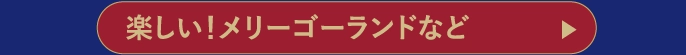 楽しい！メリーゴーランドなど