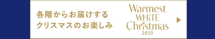 各階からお届けするクリスマスのお楽しみ
