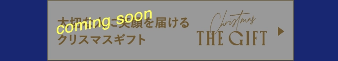大切な人に笑顔を届けるクリスマスギフト